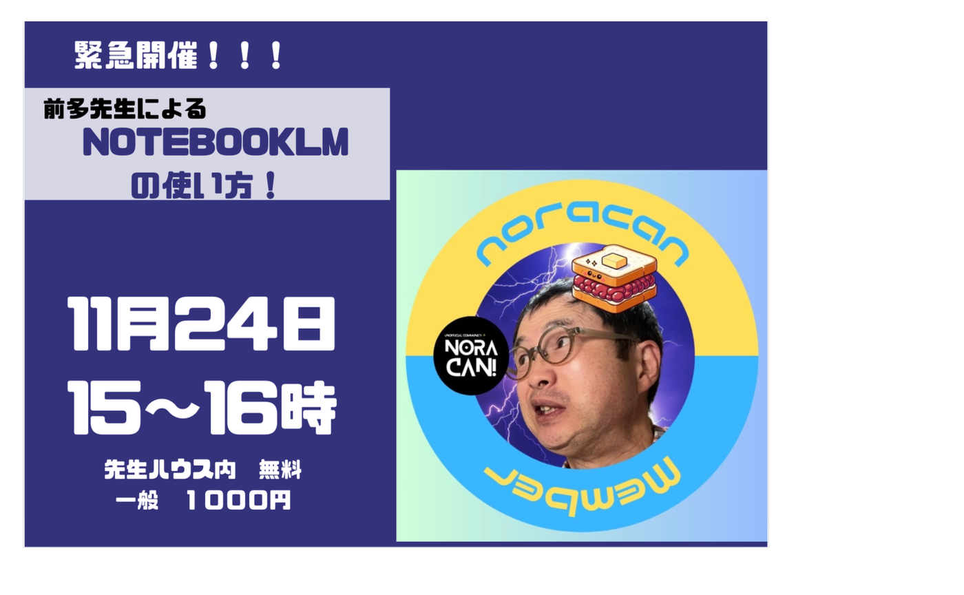 緊急開催！　前多先生によるNOTEBOOKLMの使い方