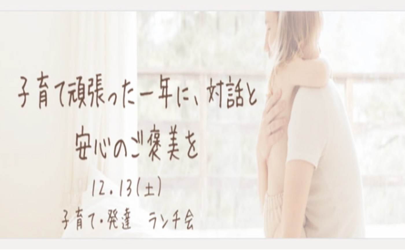 【登壇案内】発達・子育ての悩みランチ会