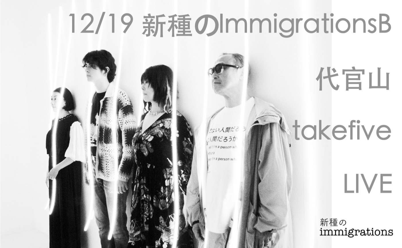 新種のImmigrationsB 代官山 LIVE