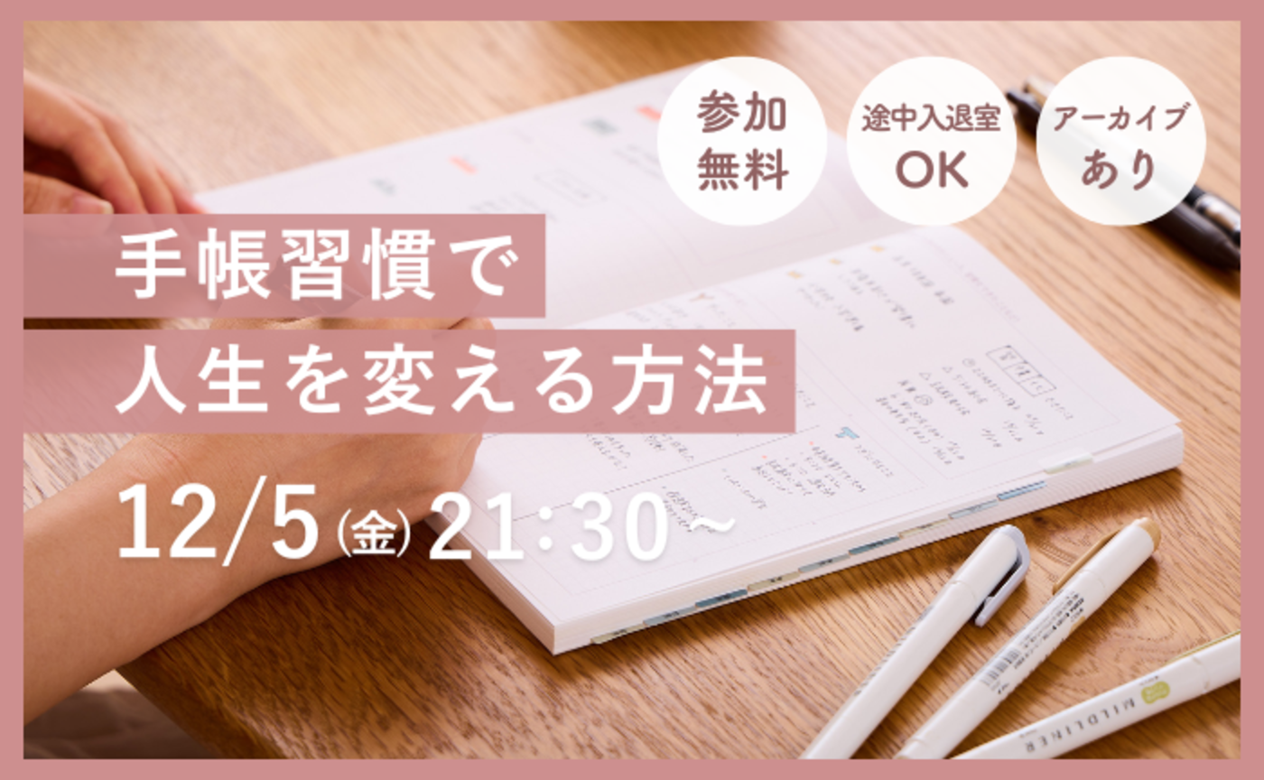 【無料セミナー】手帳習慣で人生を変える方法
