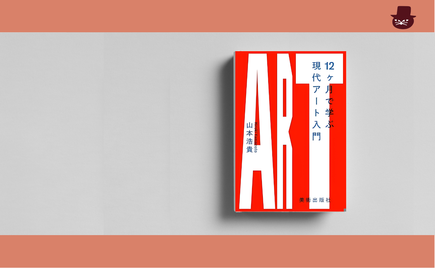 山本浩貴『12ヶ月で学ぶ現代アート入門 』