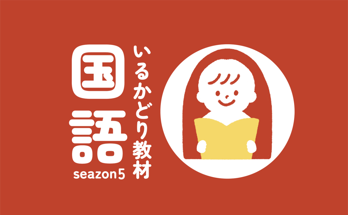 いるかどり教材 season5 国語