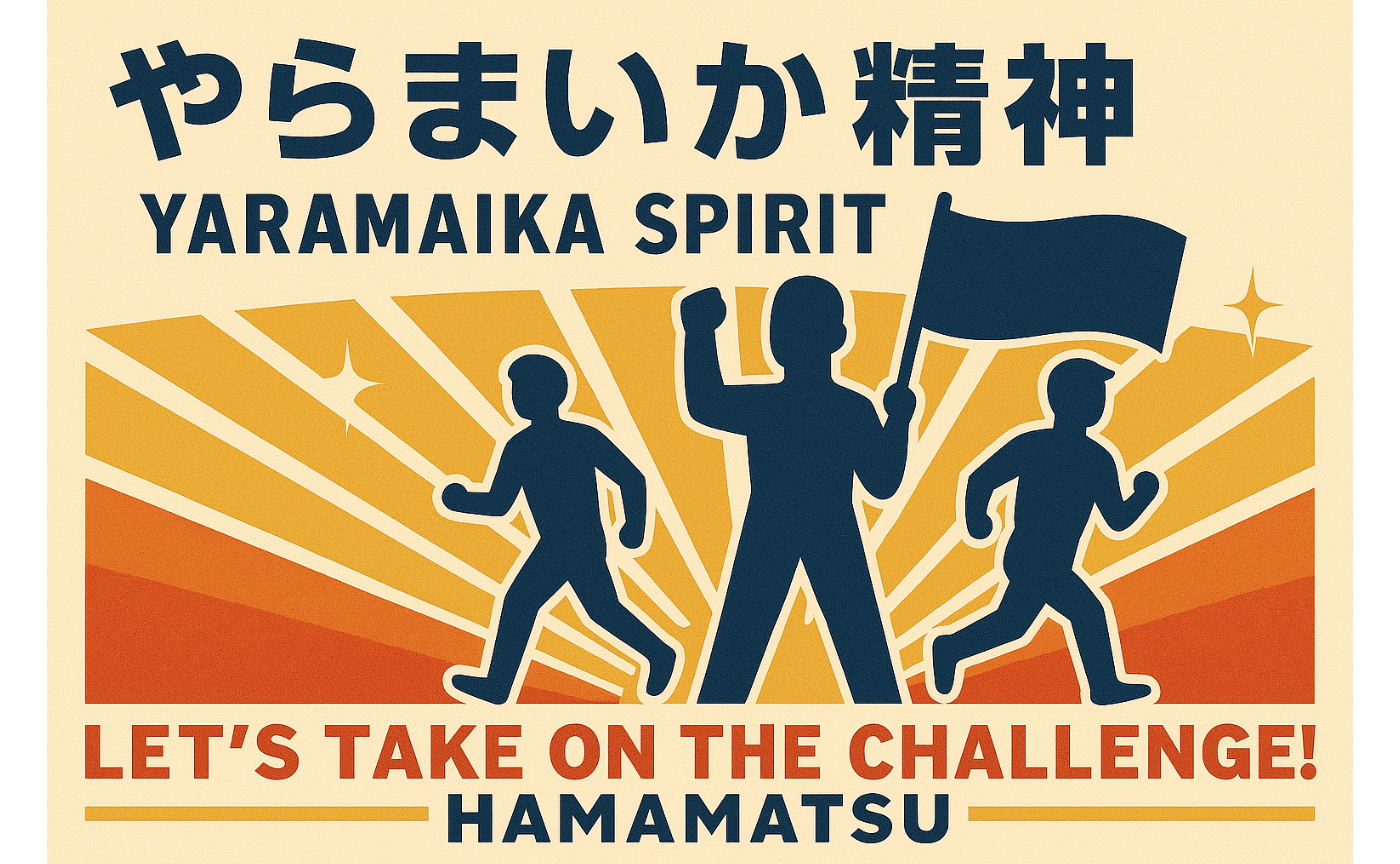 やらまいか精神とは?