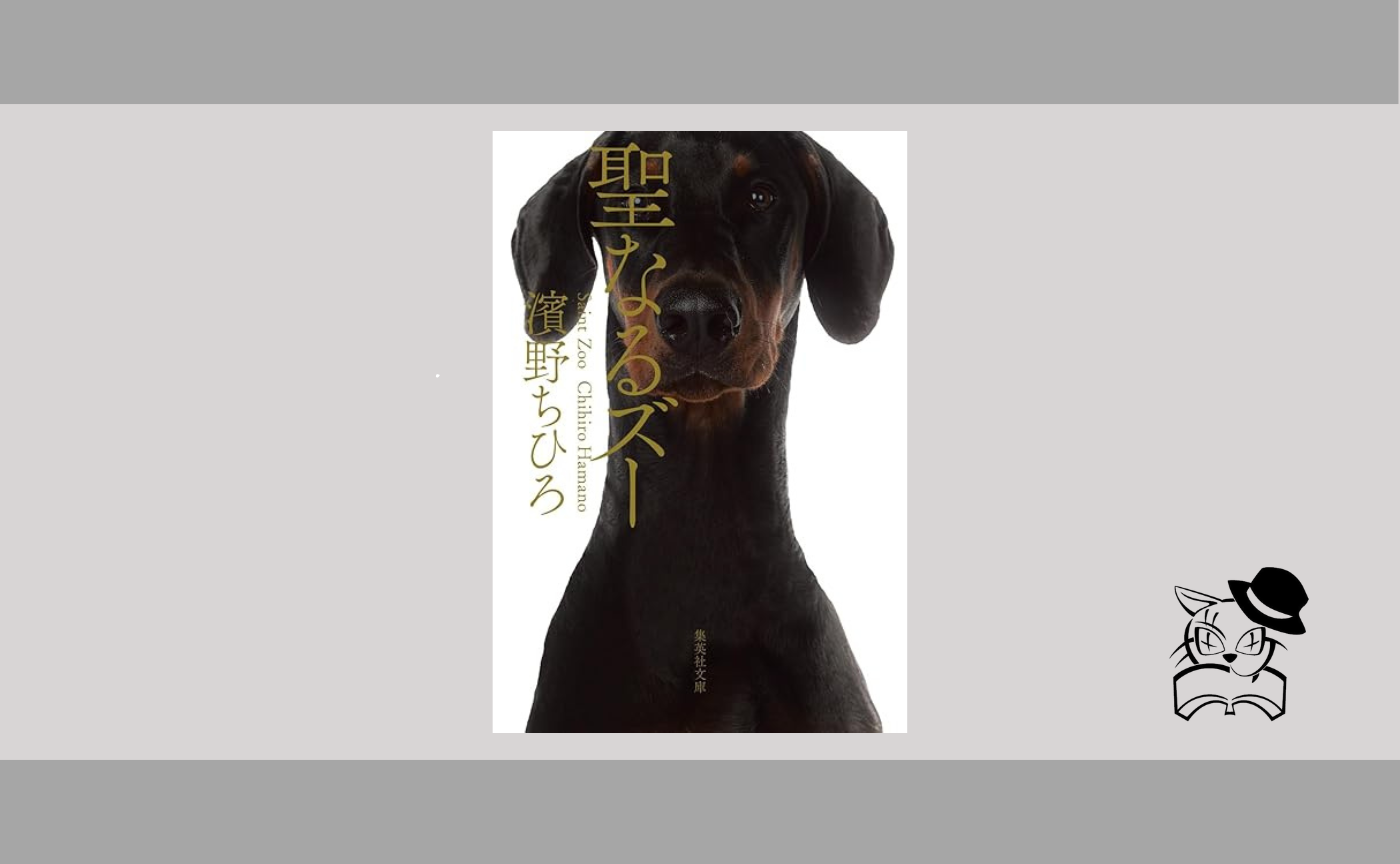 猫町UG 濱野ちひろ『聖なるズー』
