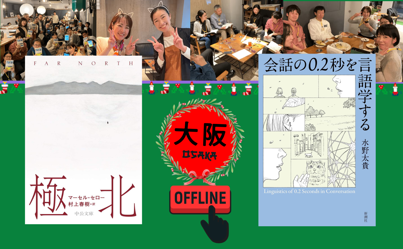 【大阪】クリスマスオフ読書会『極北』/『会話の0.2秒を言語学する』