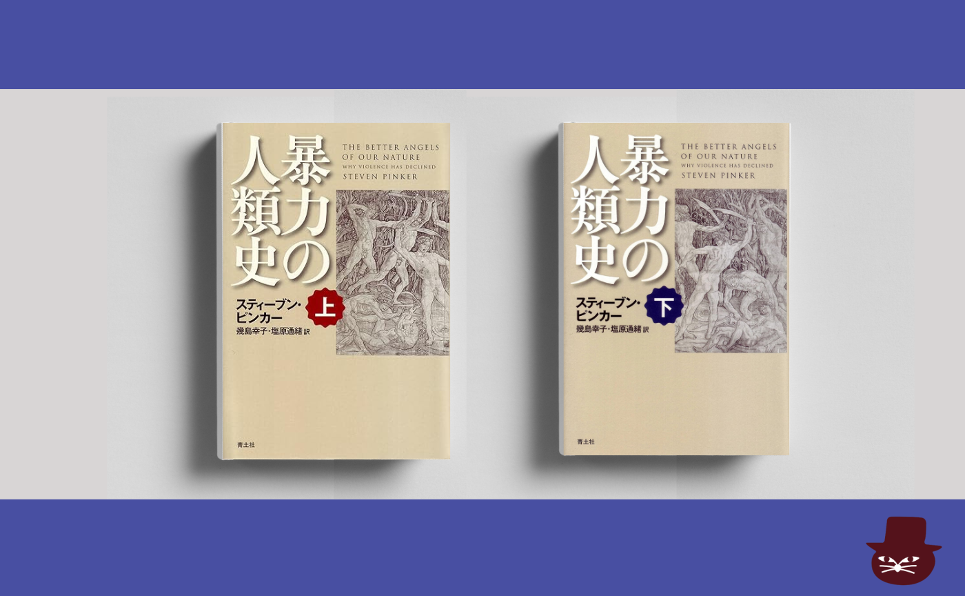 スティーブン・ピンカー『暴力の人類史』