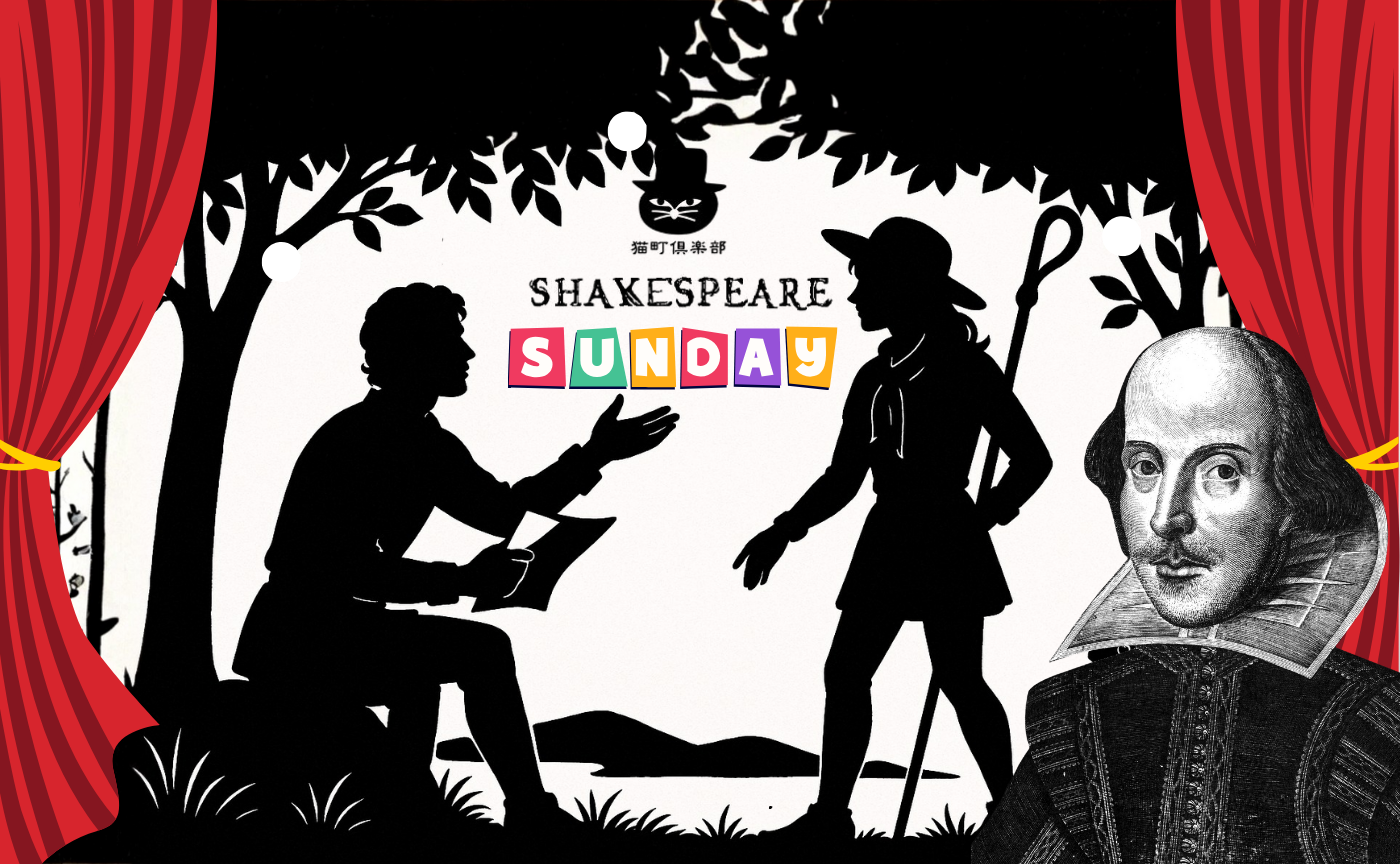 シェイクスピア読書会 第5回『お気に召すまま』【日曜会】