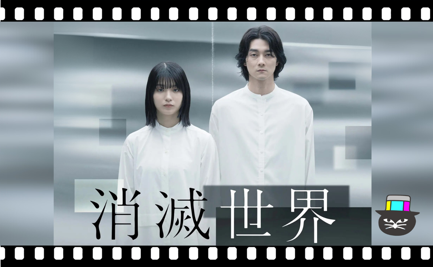 川村誠監督『消滅世界』【村田沙耶香原作】