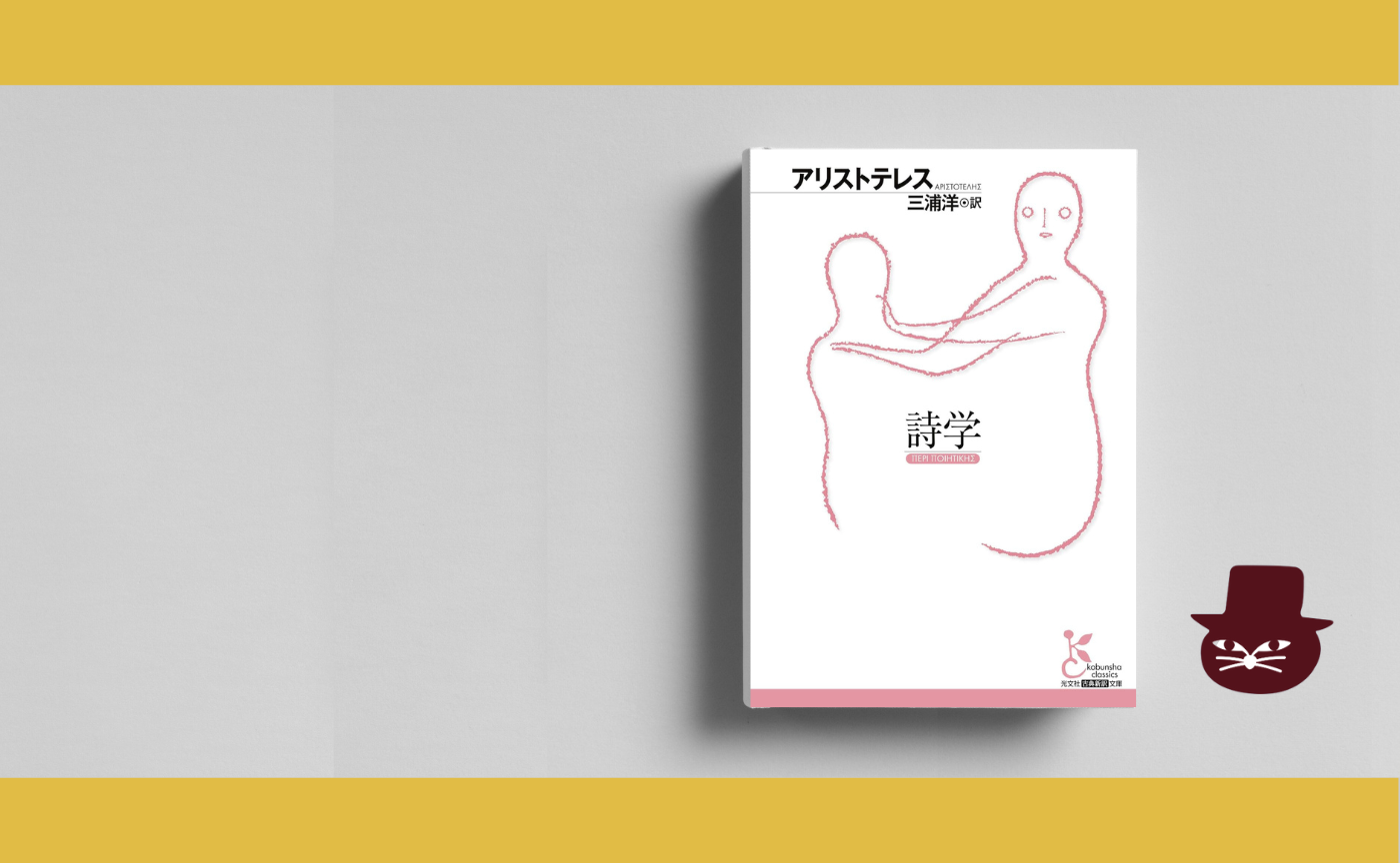 アリストテレス『詩学』 | 猫町倶楽部