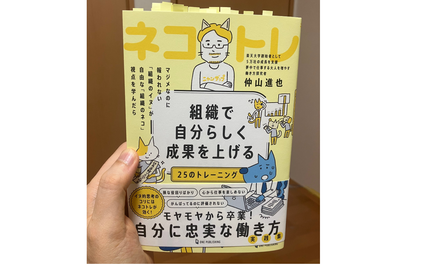 ネコトレ 組織で自分らしく成果を上げる２５のトレーニング