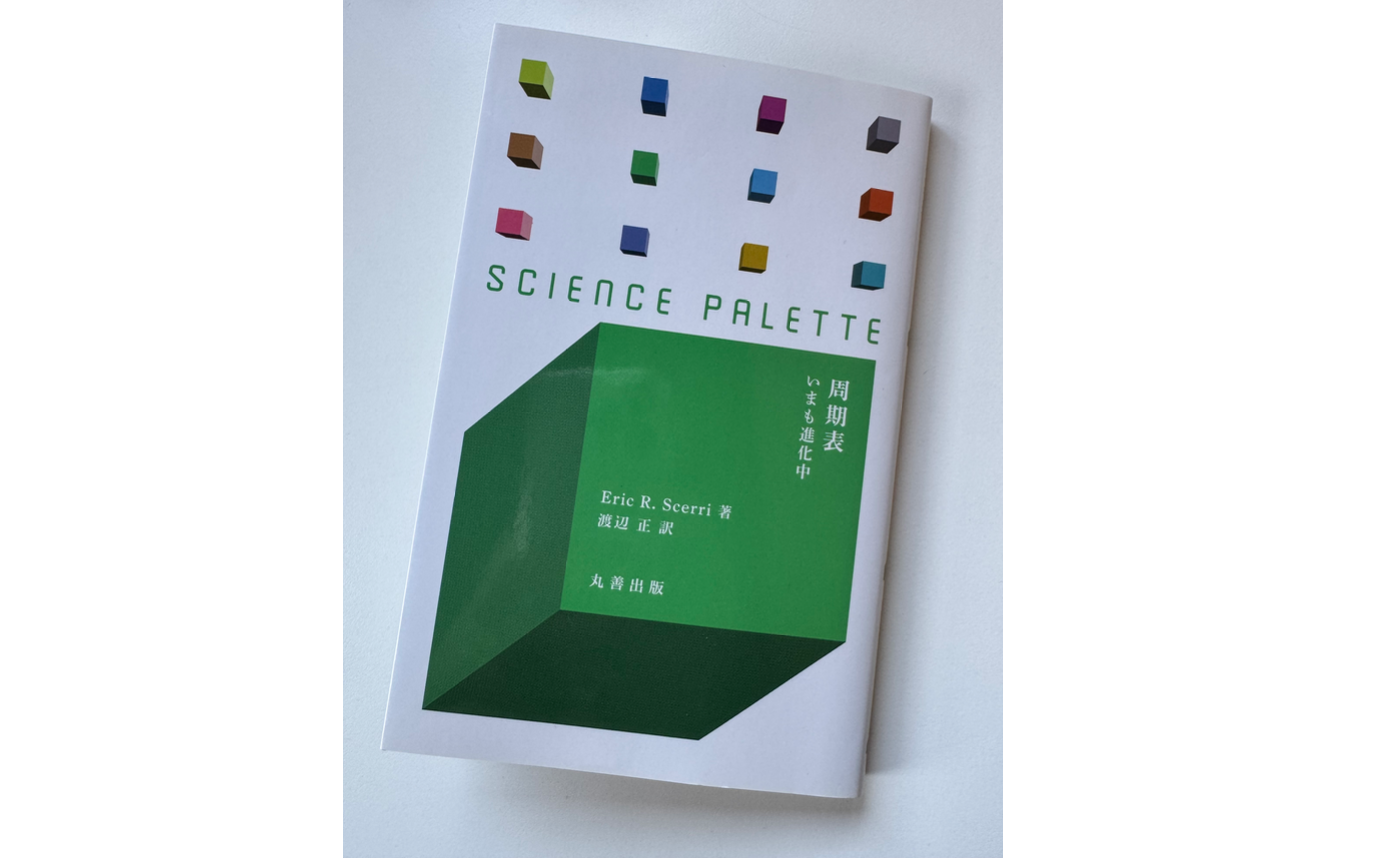 『周期表 いまも進化中』by Eric R.Scerri〈丸善サイエンスパレット,2013〉