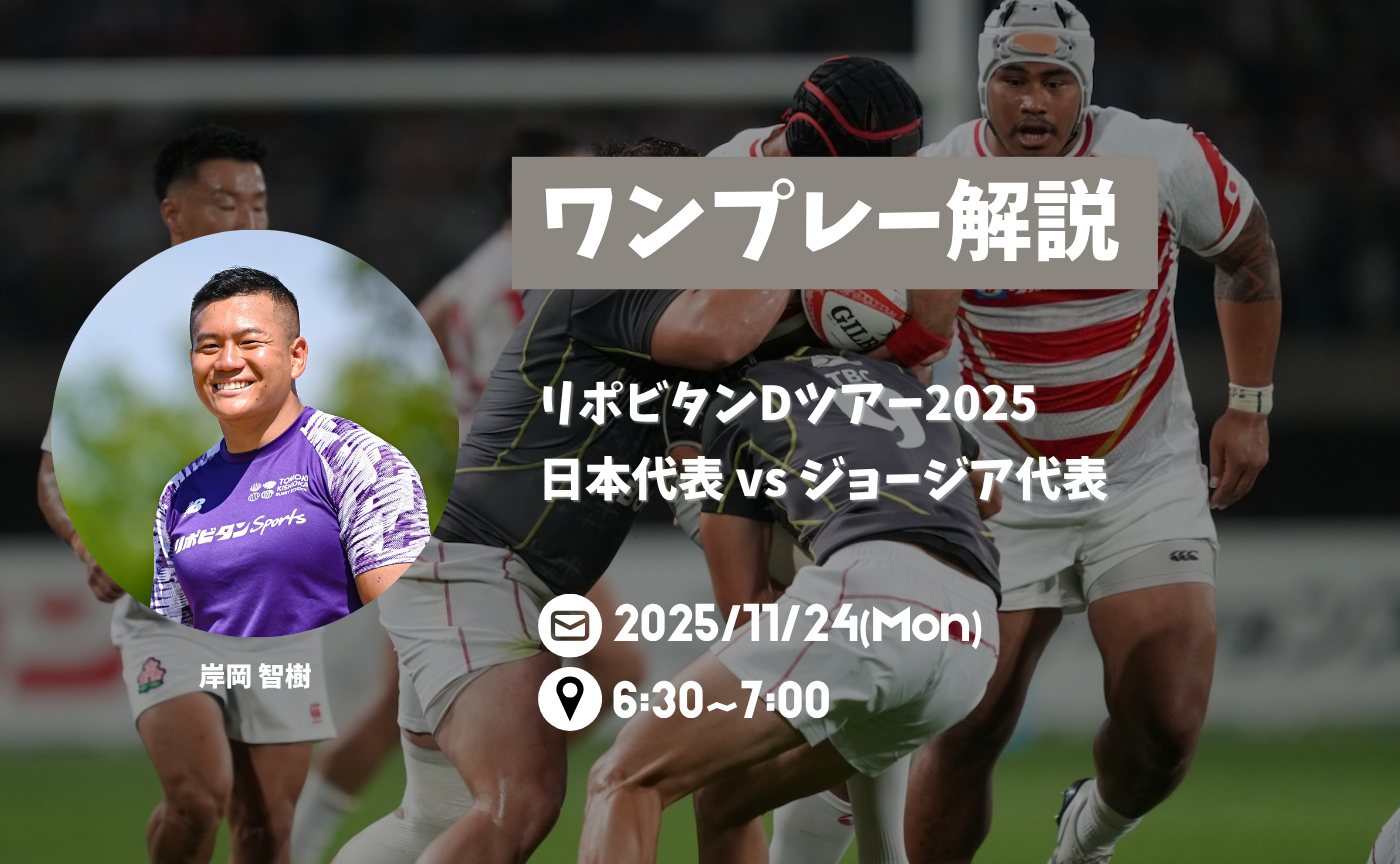 【アーカイブ】"朝活"ワンプレー解説~リポビタンDツアー2025 日本代表 vs ジョージア代表~