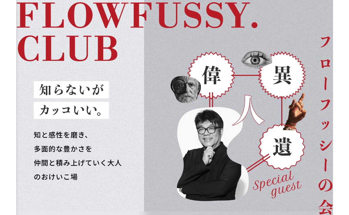 「FLOWフッシーの会」と東大EMP