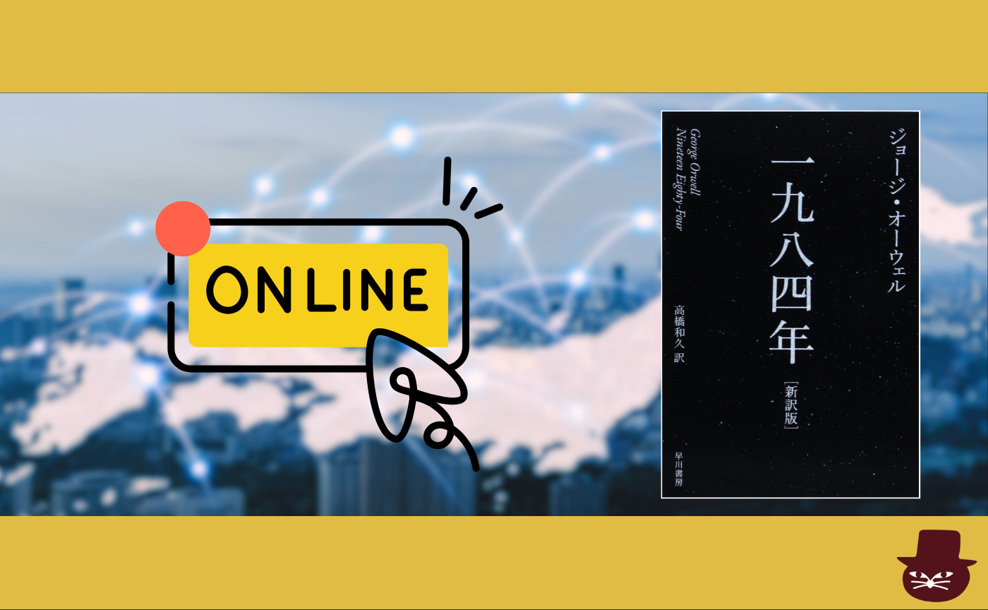 【オンライン参加用】 ジョージ・オーウェル『一九八四年』【ハイブリッド読書会】