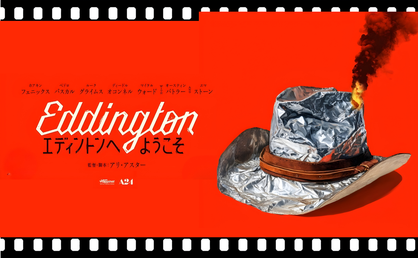 アリ・アスター監督『エディントンへようこそ』