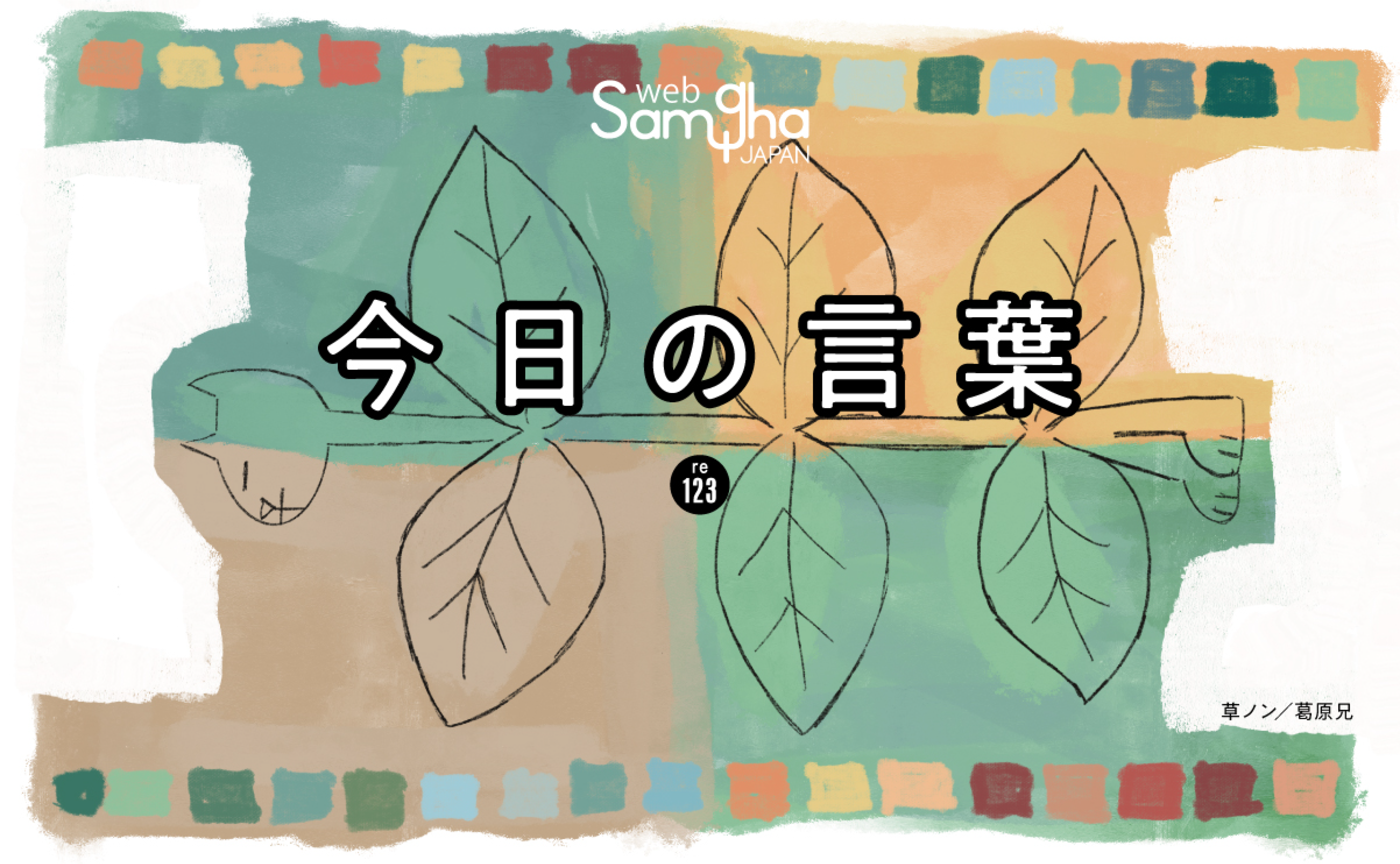 12月31日 今日の言葉 壮大な物語を生きる