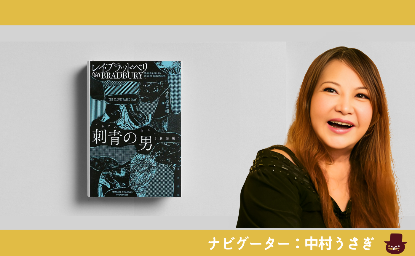 中村うさぎとブラッドベリ『刺青の男』を読む