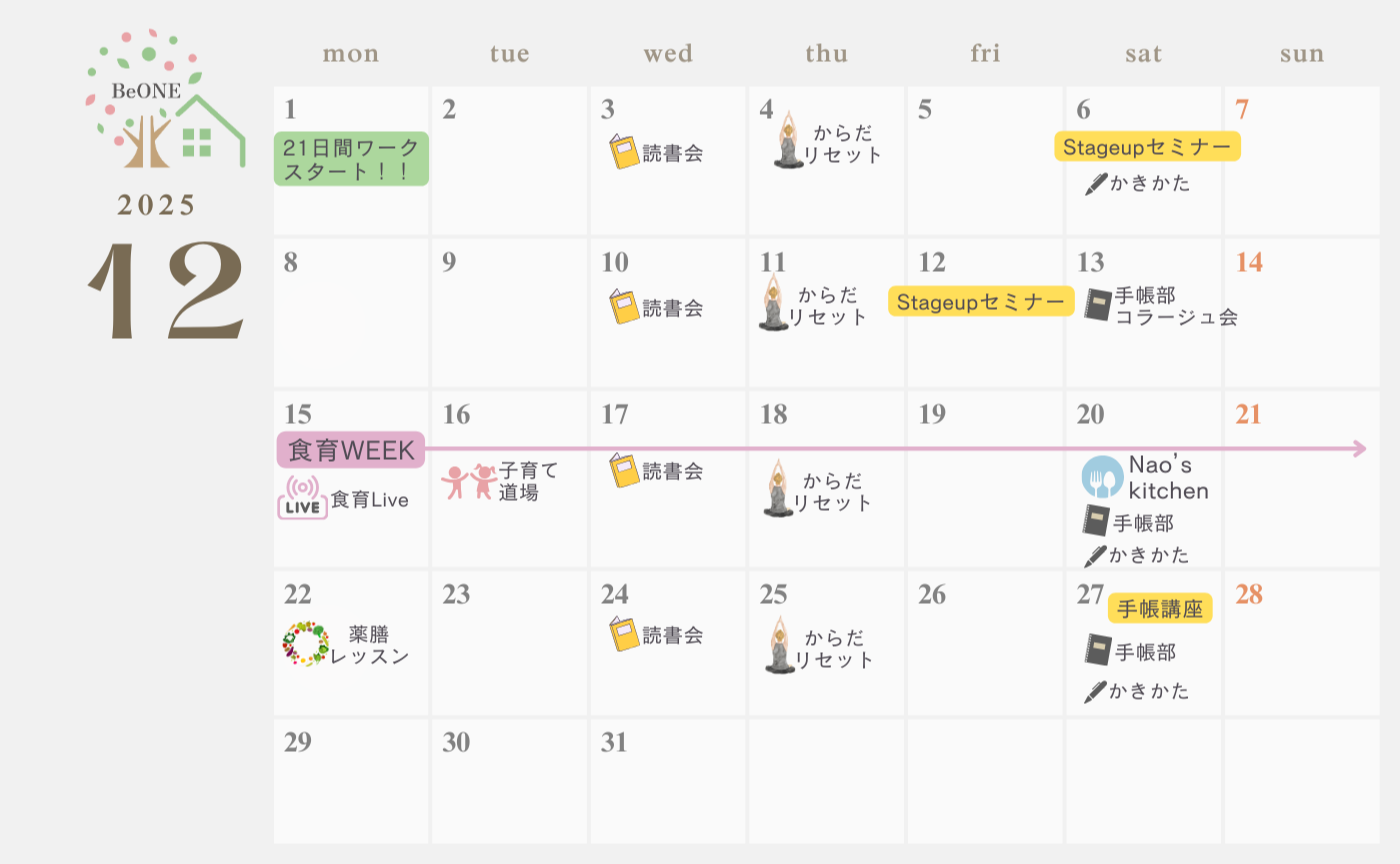 12月 BeONE月間予定