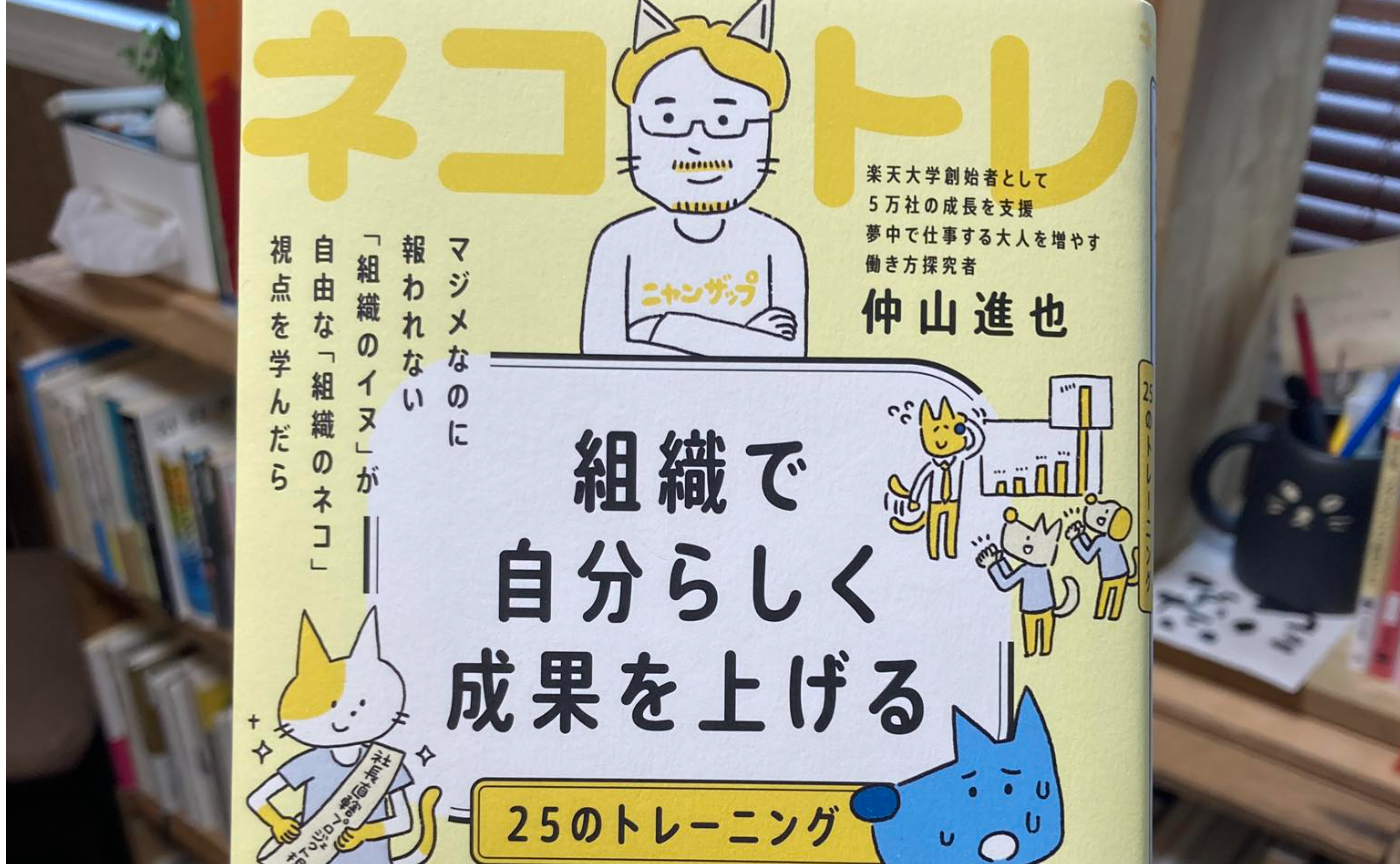 マジメなのに報われない『組織のイヌ』が自由な『組織のネコ』視点を学んだら