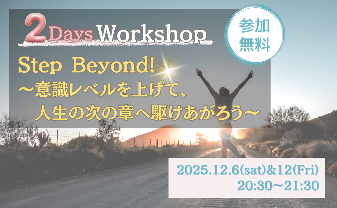 12月開催 「Step Beyond!〜意識レベルを上げて、人生の次の章へ駆けあがろう〜」