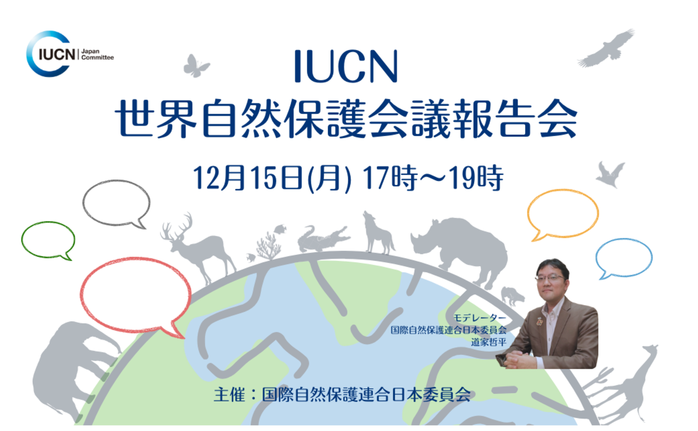 IUCN世界自然保護会議参加報告会