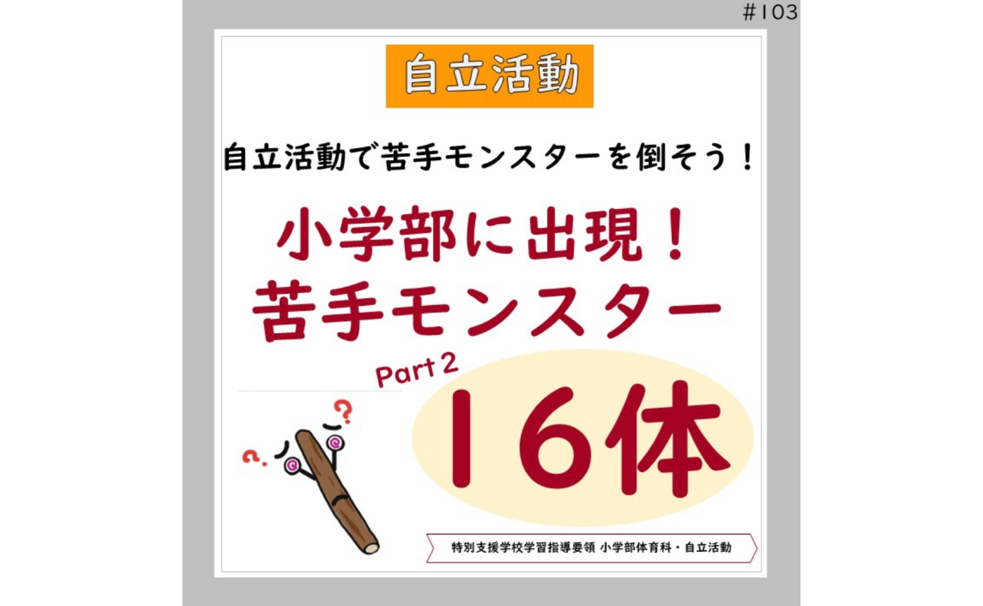 自立活動「苦手モンスター」part2