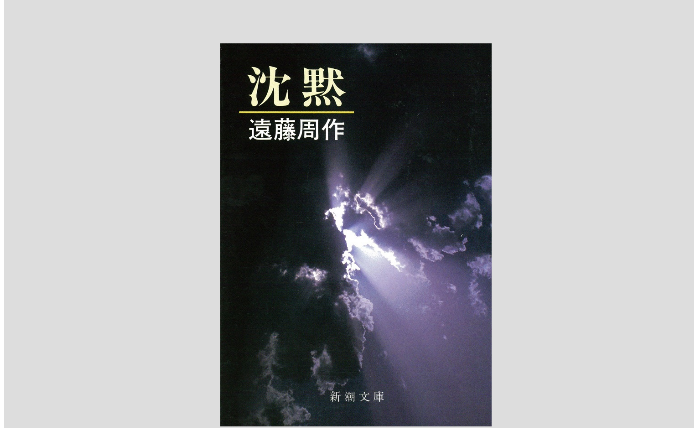 遠藤周作『沈黙』【みんなで作るハイブリッド読書会開催レポート】2025年11月29日（土）