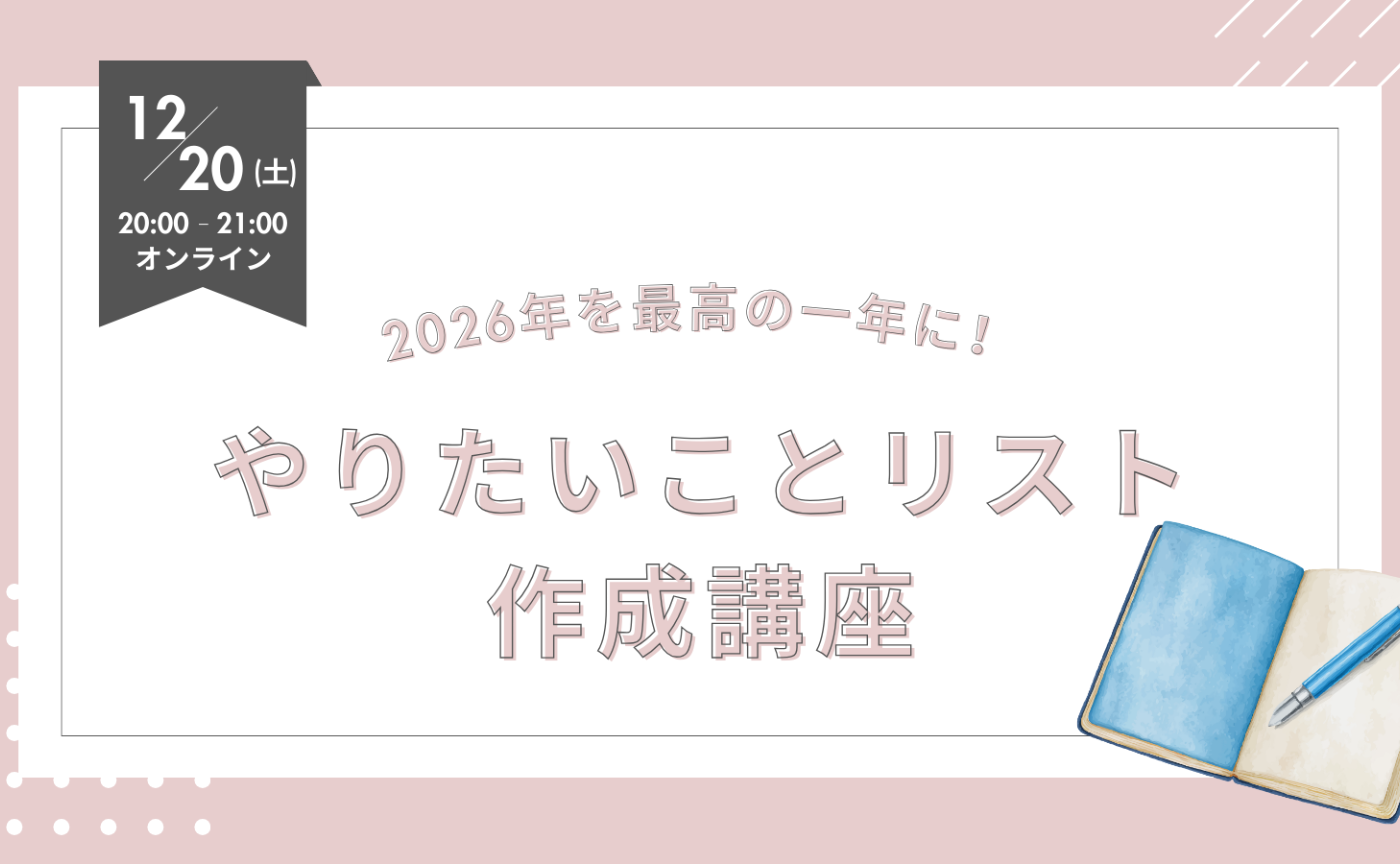 2026年を最高の一年に！やりたいことリスト作成講座 🌟