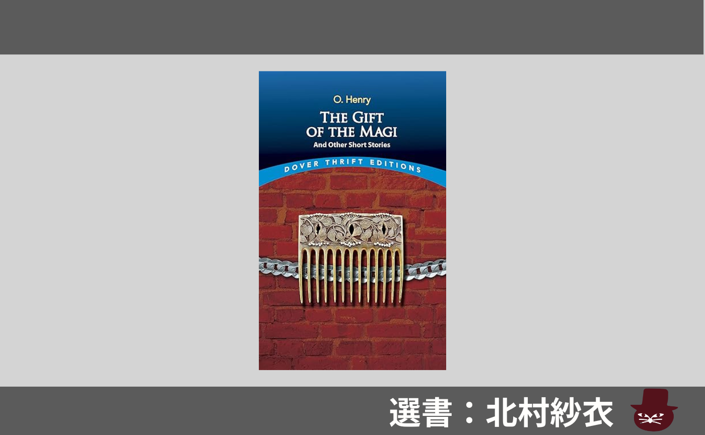 【見学参加可】洋書読書会  O. Henry, ”The Gift of the Magi”
