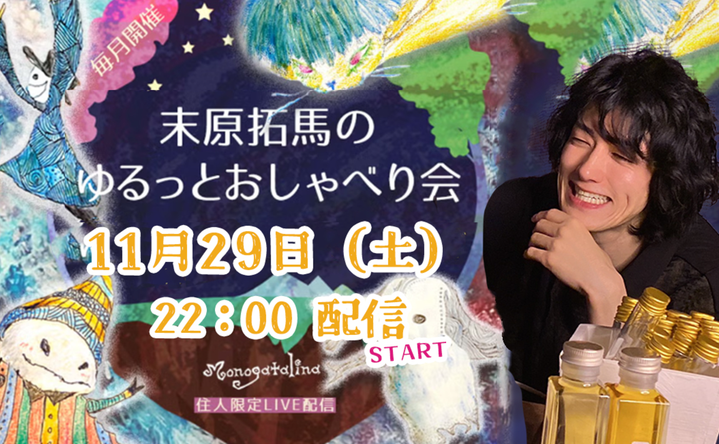 【archive】末原拓馬のゆるっとおしゃべり会【2025年11月29日(土)】