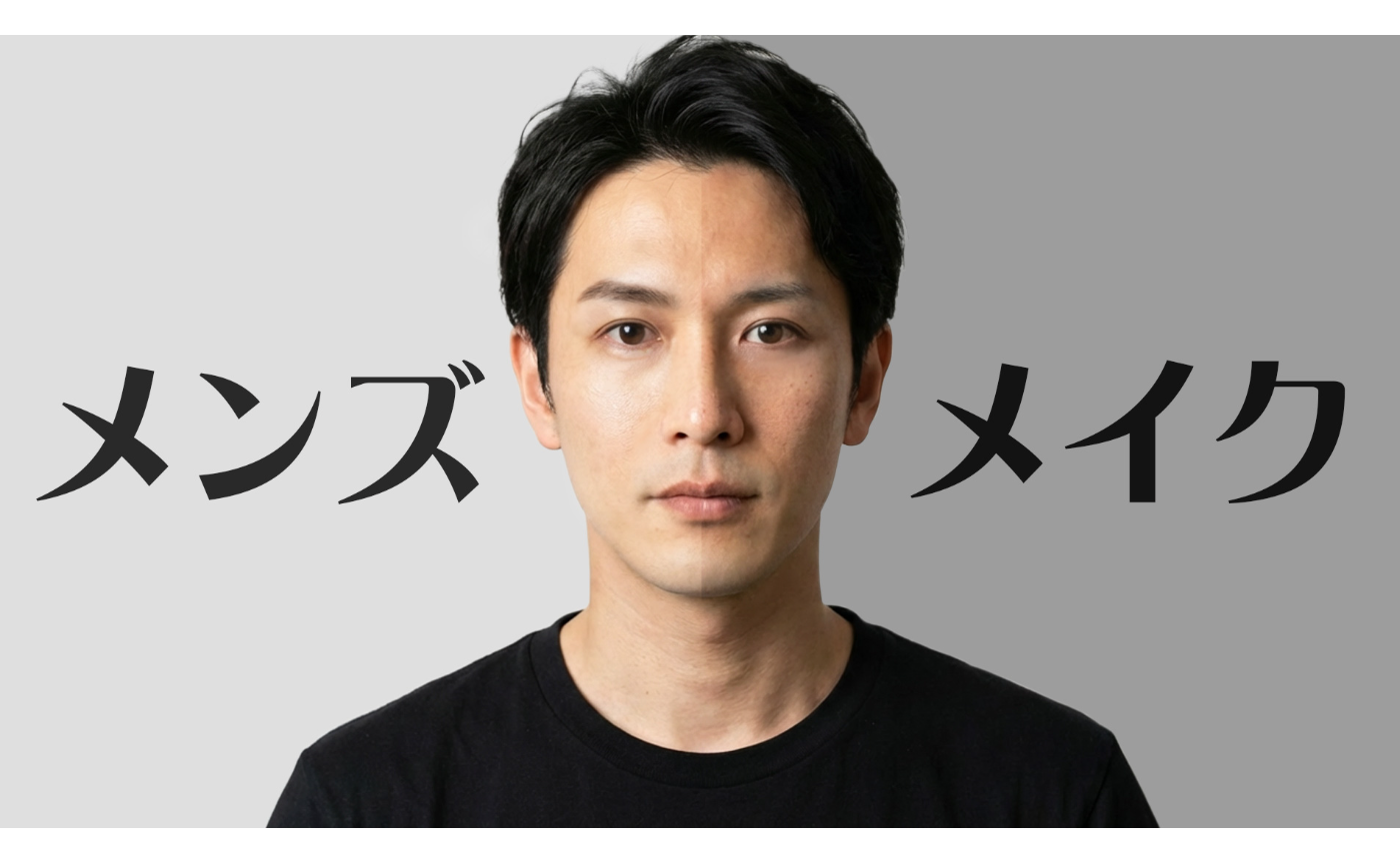 メンズメイクしようぜ！〜実際に使っているメイク道具を紹介〜