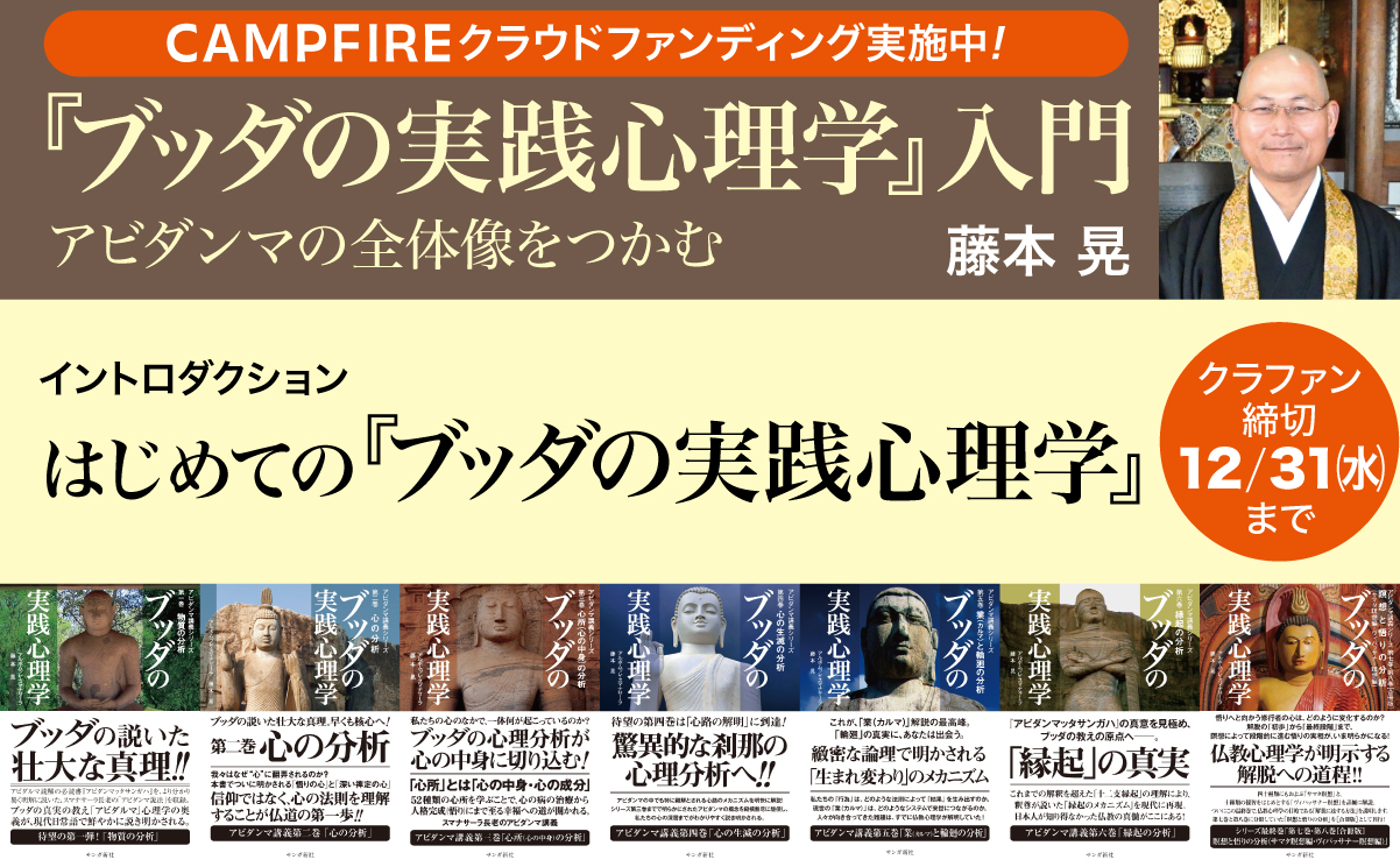 藤本晃「『ブッダの実践心理学』入門」イントロダクション　はじめての『ブッダの実践心理学』