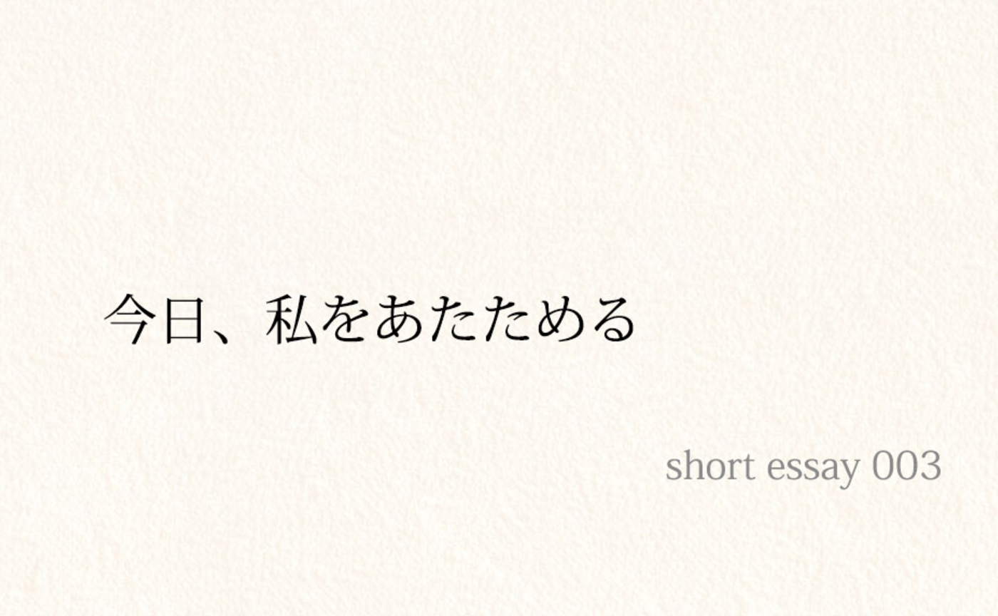短編003：感謝と宣言で“黄金の波動”を整える