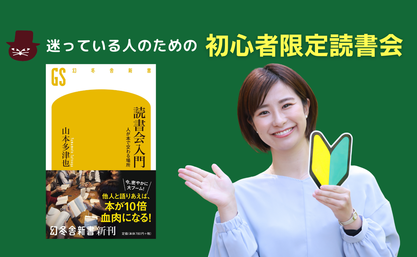【初心者限定】著者参加！山本多津也『読書会入門　人が本で交わる場所』