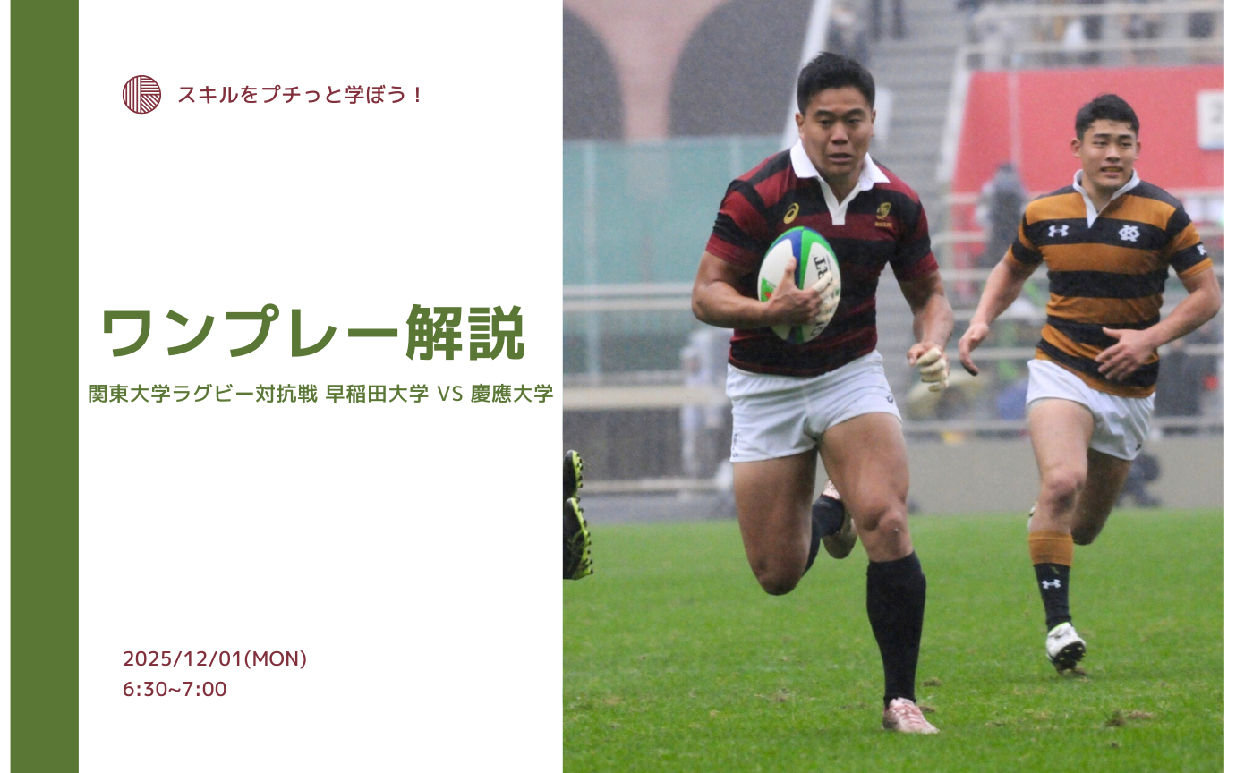 【アーカイブ】"朝活"ワンプレー解説~関東大学ラグビー対抗戦 早稲田大学 vs 慶應大学~
