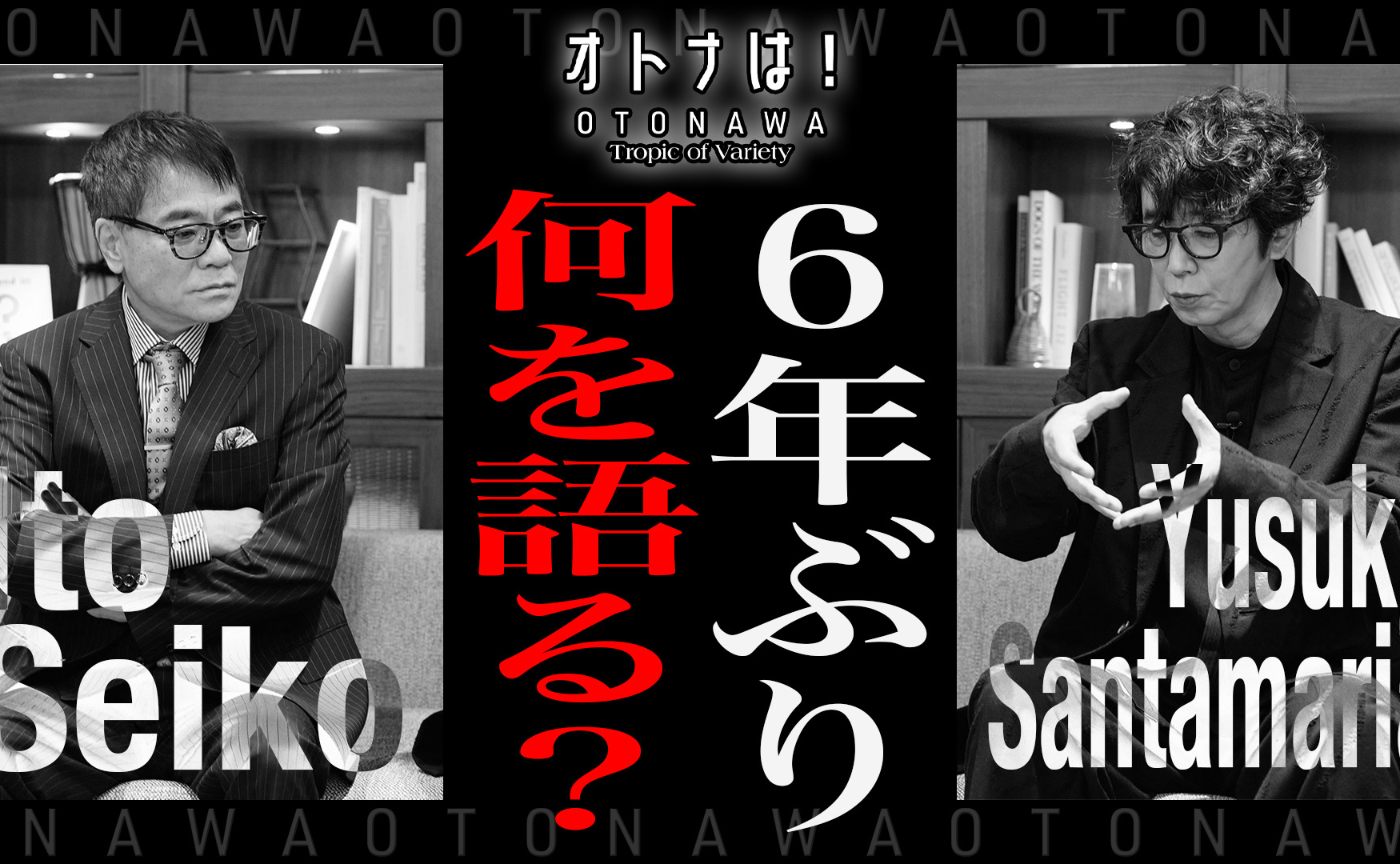 【オトナは！OTONAWA！】#00 せいこう＆ユースケ、6年ぶりに復活します！【Tropic of Music】