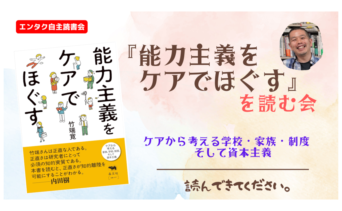 自主読書会『能力主義をケアでほぐす』を読む②