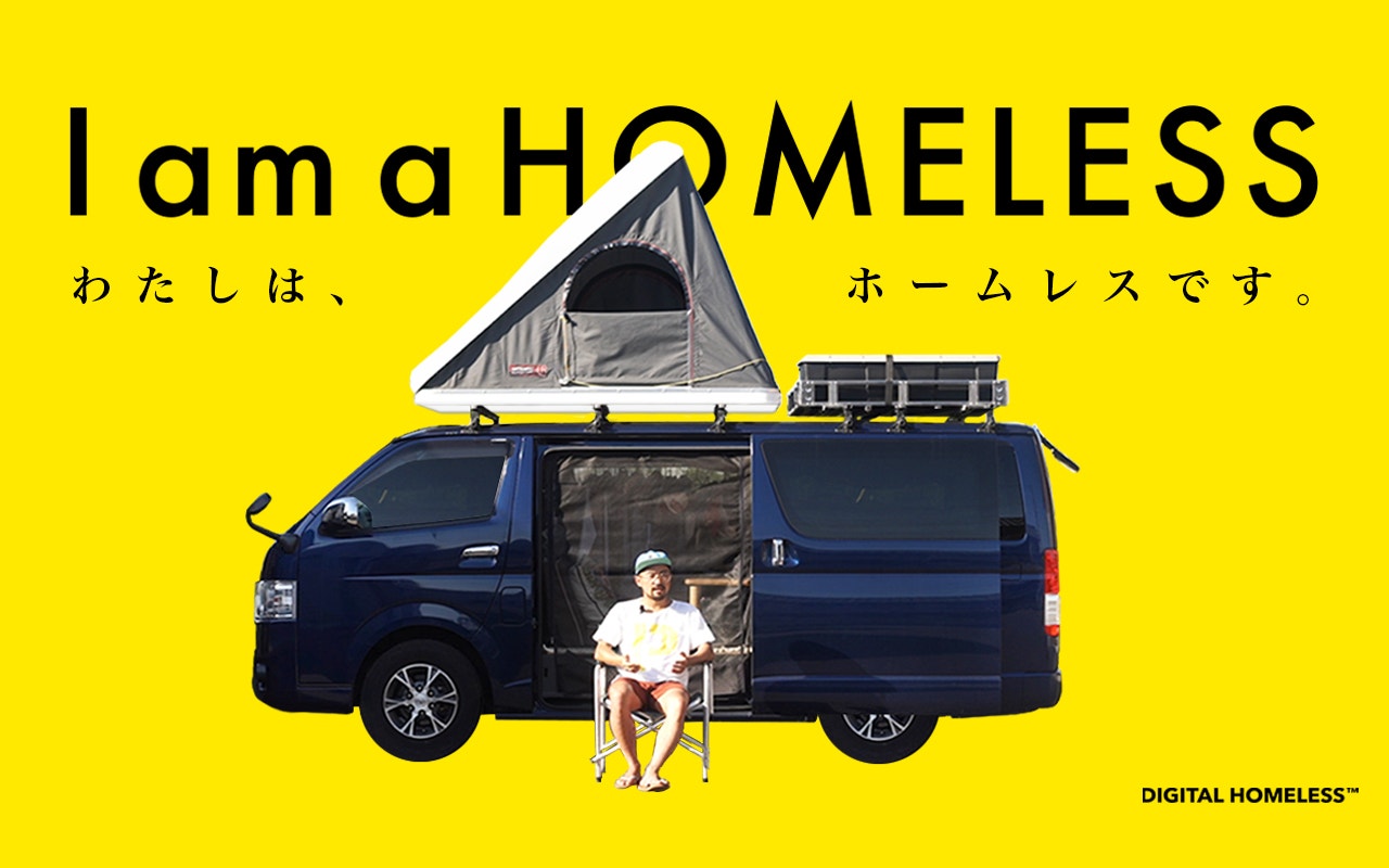 デジタルホームレス洋平です