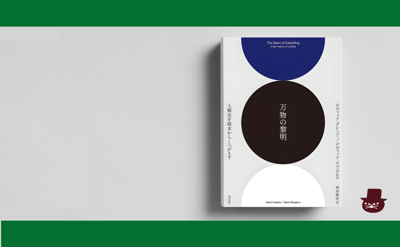 デヴィッド・グレーバー『万物の黎明』【第六章まで】