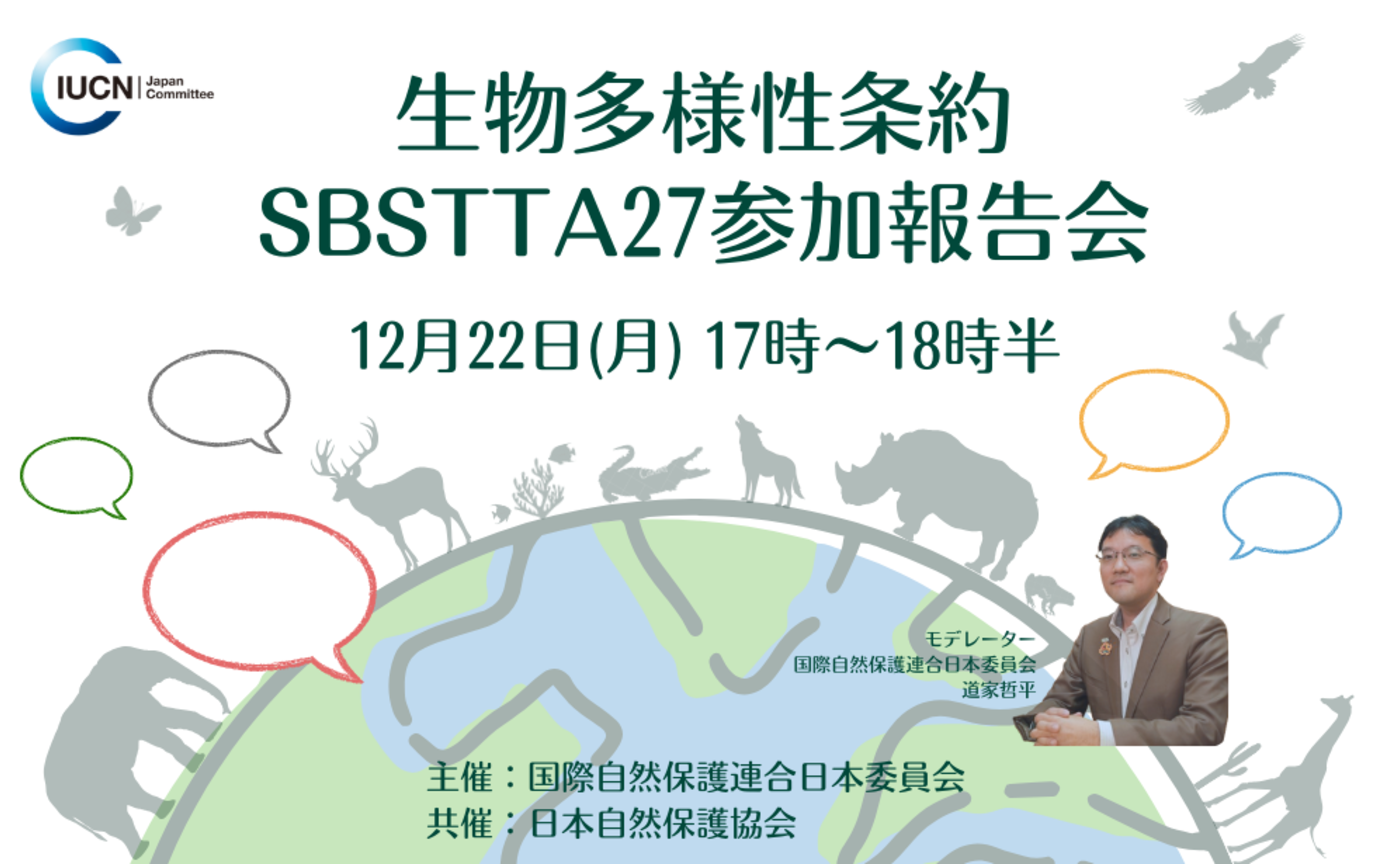SBSTTA27参加報告会