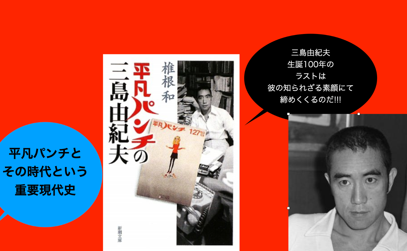 第5回　椎根和『平凡パンチの三島由紀夫』