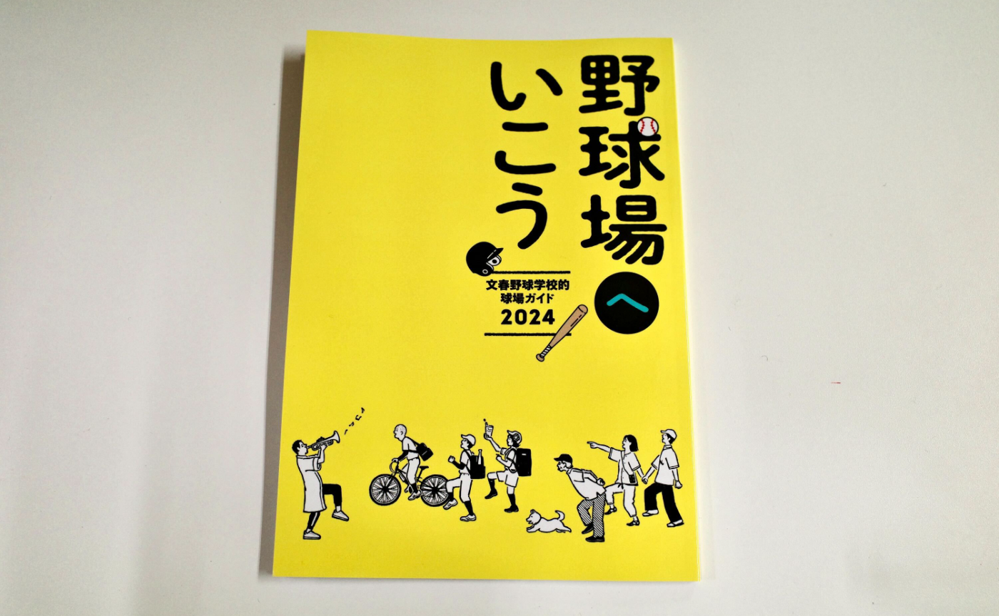 「文春野球学校的球場ガイド2024　野球場へいこう」1冊