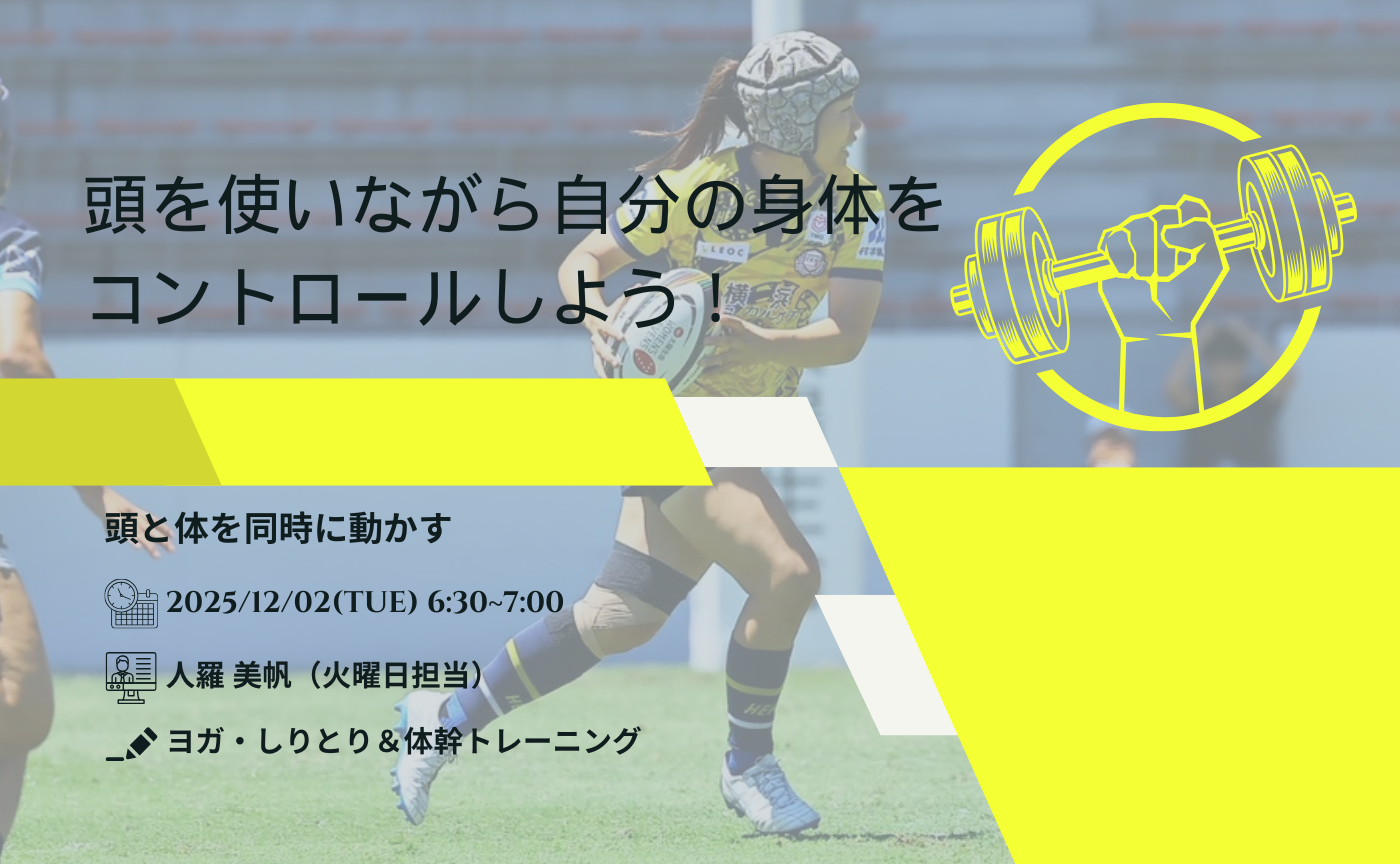 【アーカイブ】"朝活" 頭を使いながら自分の身体をコントロールしよう！