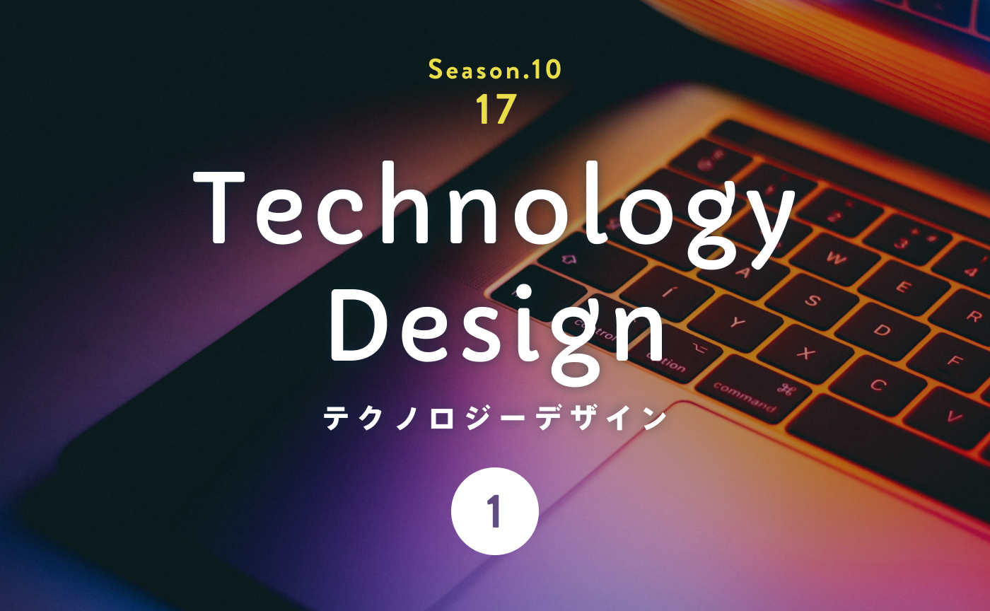 人生を豊かにデザインする「テクノロジー」とは。