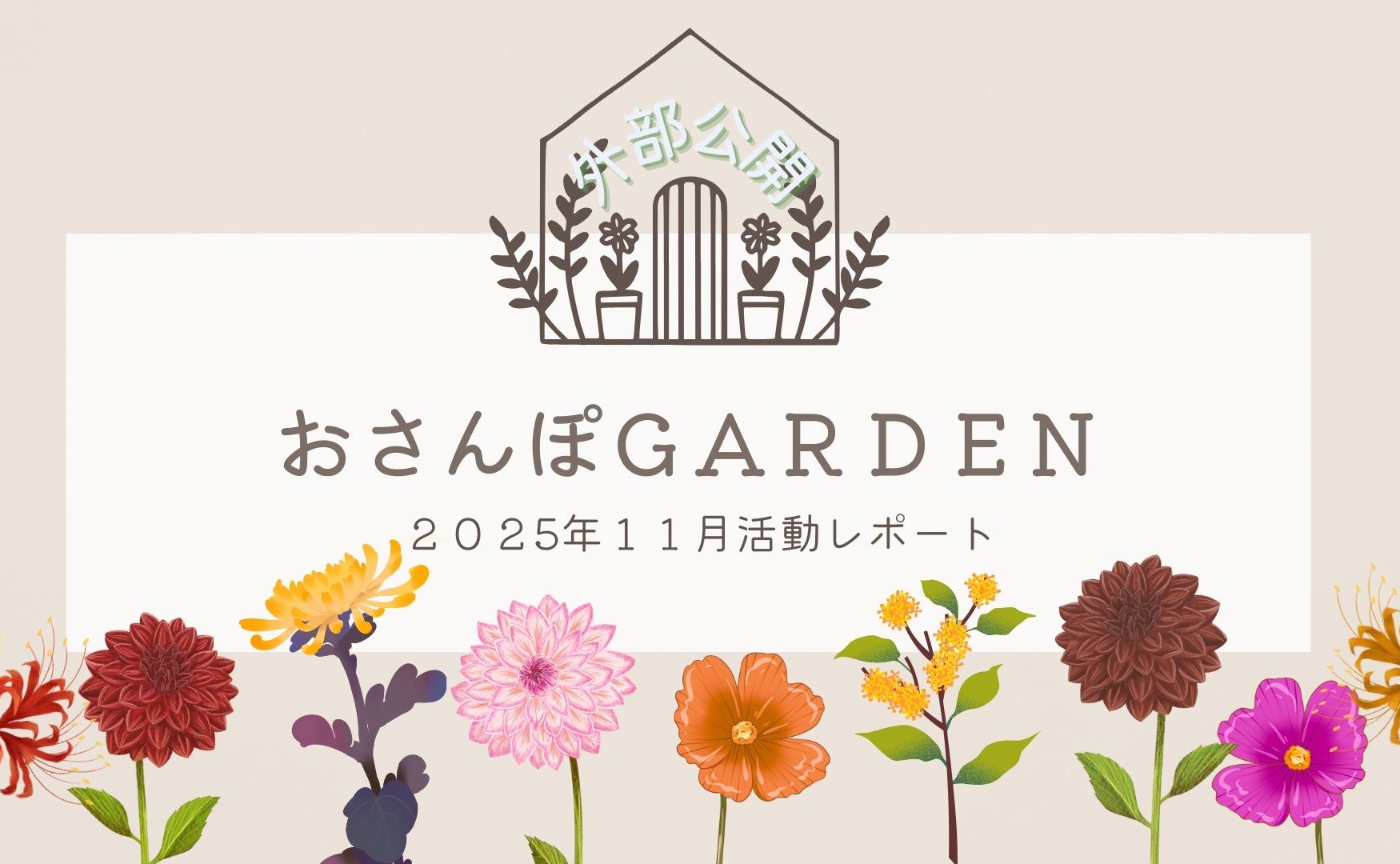 【3周年記念増刊号🎉】おさんぽGARDEN(2025年11月)