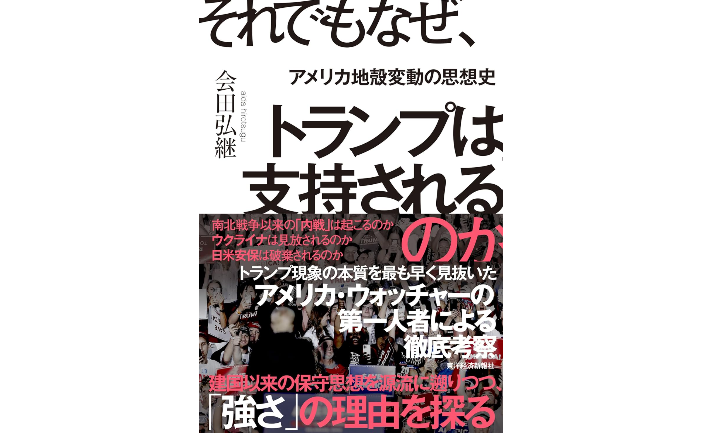 [書評]それでもなぜ、トランプは支持されるのか: アメリカ地殻変動の思想史