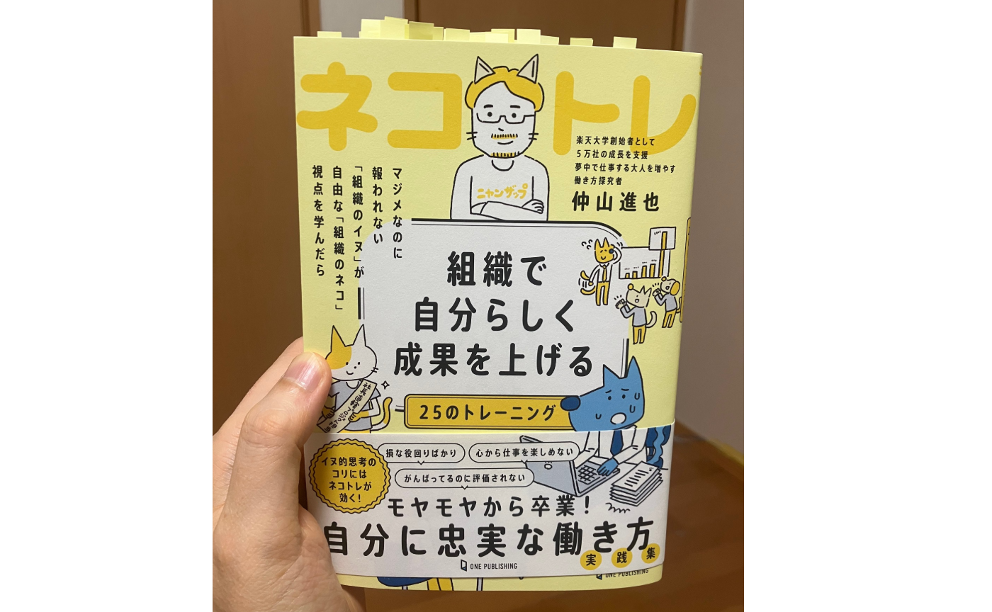 ネコトレ 組織で自分らしく成果を上げる２５のトレーニング