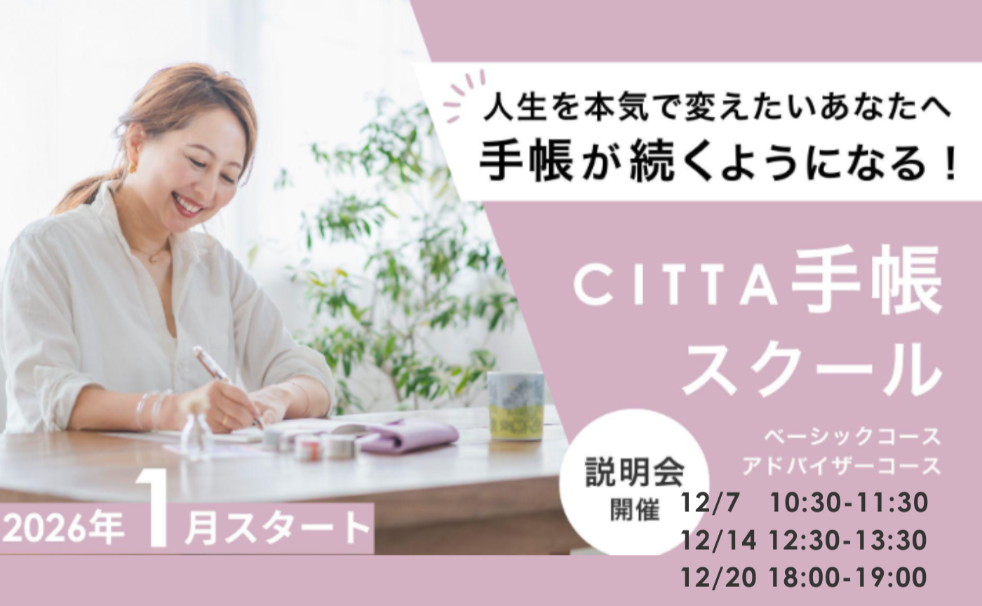 【12月7日（日）10:30‐11:30】CITTA手帳スクール1月期説明会