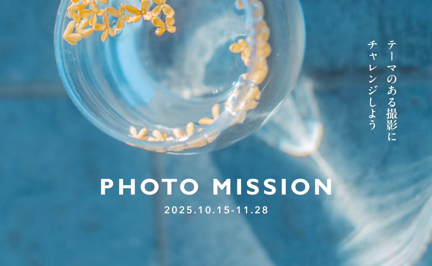 秋のフォトミッション・作品発表会!