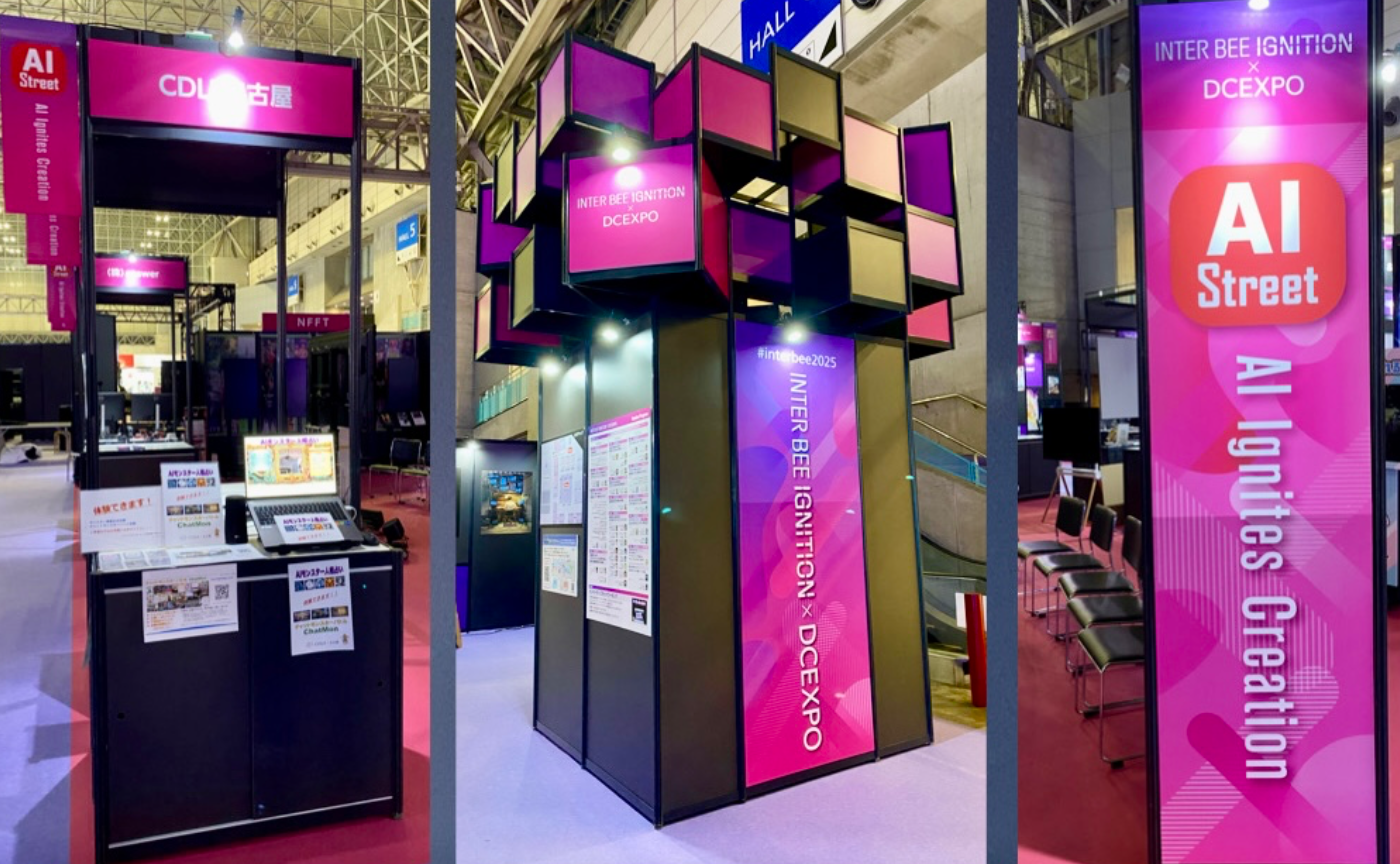 「Inter BEE 2025」にCDLE名古屋として「AIモンスター人相占い」「チャットモンスターバトル」を展示しました!